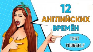 Тест на ВСЕ АНГЛИЙСКИЕ ВРЕМЕНА. 20 вопросов