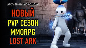 Бесплатная MMORPG LOST ARK - ПВП сезон на Евро