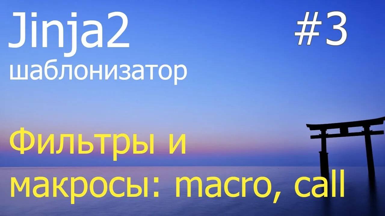 Jinja2 #3: Фильтры и макросы   macro, call