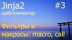 Jinja2 #3: Фильтры и макросы macro, call