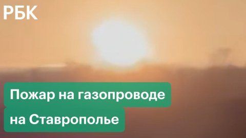 Пожар на газопроводе в Ставропольском крае. Видео огненного столба