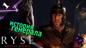 История генерала ►Прохождение игры ►Ryse Son of Rome ►#1