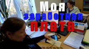 Моя заработная плата.