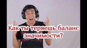 Как мужчина теряет баланс значимости в отношениях с девушкой?