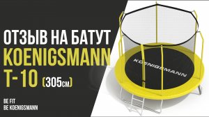 БАТУТ KOENIGSMANN T-10 / ОТЗЫВ НА БАТУТ / ПРЫЖКИ НА БАТУТЕ / БАТУТ С СЕТКОЙ / ДЕТСКИЙ БАТУТ ДЛЯ ДАЧИ