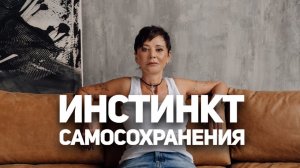 Инстинкт самосохранения [Чиллософия]