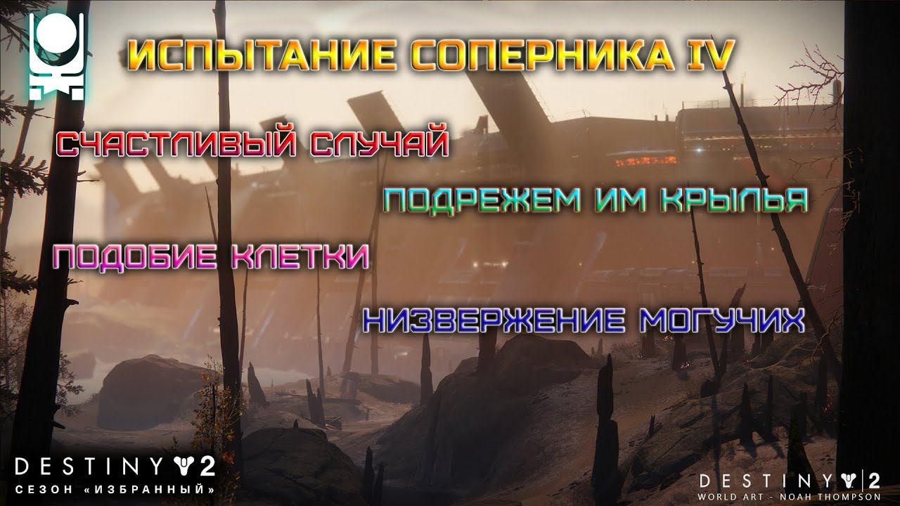 Destiny 2 конец света. Проведение испытаний электрооборудования. Испытаний избранных. Испытаний избранных. Мгсу лаборатория строительных материалов.