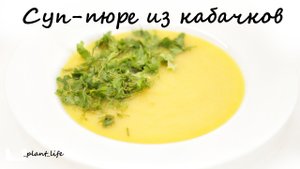 СУП-ПЮРЕ ИЗ КАБАЧКОВ | список ингредиентов под видео ?