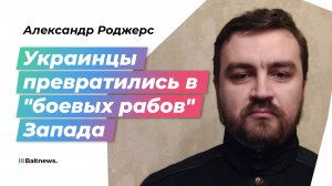 Политолог: США нужна не победа Украины, а продолжение конфликта