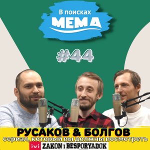 Русаков и Болгов: Закон и беспорядок, 200 000 за вход в кино, платформы спасут авторов. ВПМ #44.18+