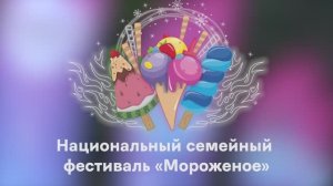 Национальный семейный фестиваль "Мороженое 2024"