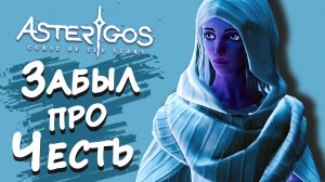 ЗАБЫЛ ПРО ЧЕСТЬ ► Asterigos: Curse of the Stars #8 ► Стрим прохождение на харде