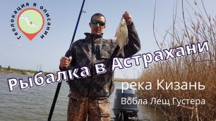 Рыбалка на реке Кизань. Вобла/Густера/Лещь. Рыбалка Астрахань