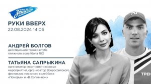 Руки вверх. В гостях Андрей Болгов и Татьяна Сапрыкина 22.08.2024