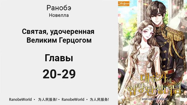 Святая, удочеренная Великим Герцогом. Ранобэ. Главы 20-29