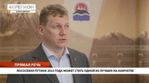 •ПРЯМАЯ РЕЧЬ• ЛОСОСЕВАЯ ПУТИНА 2023 ГОДА МОЖЕТ СТАТЬ ОДНОЙ ИЗ ЛУЧШИХ НА КАМЧАТКЕ•