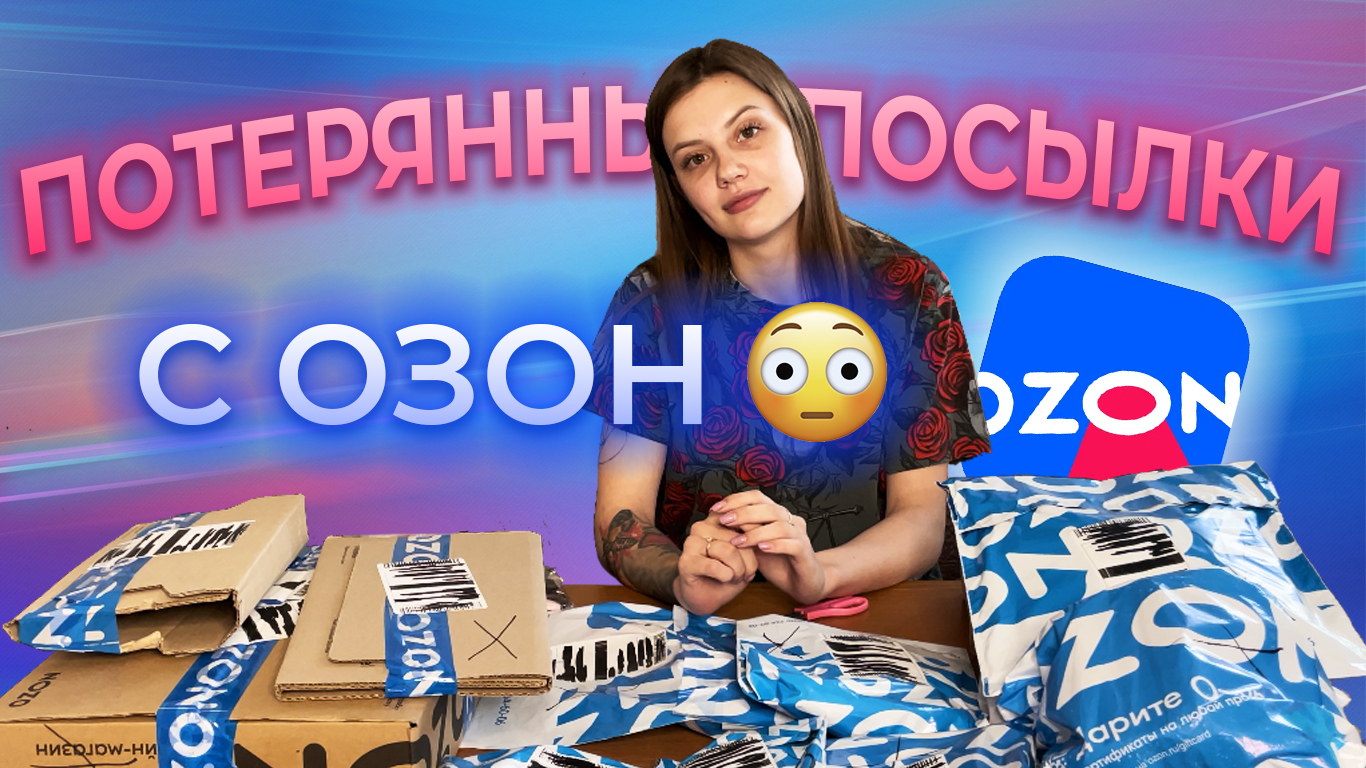 Потерянные посылки фани 4. Потерянные посылки Озон. Потерянные посылки.