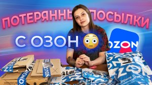 15 ПОТЕРЯННЫХ ПОСЫЛОК с OZON? НАШЛИ XIAOMI ?