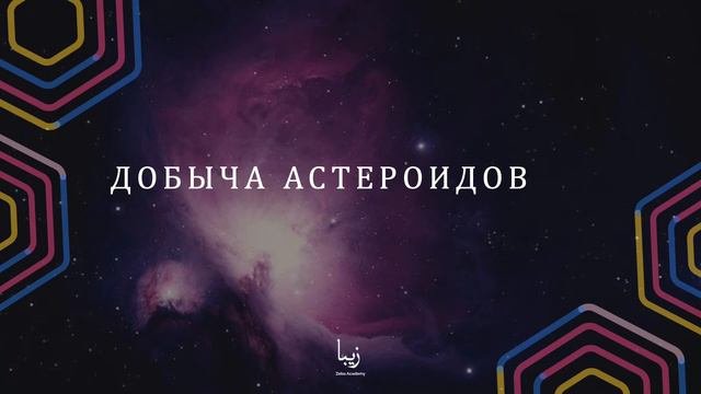 Добыча полезных ископаемых на астероидах