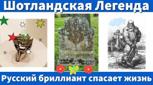 Русский бриллиант спасает жизнь Шотландская легенда