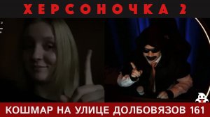 Кошмар на улице Долбовязов 161 | Херсоночка 2