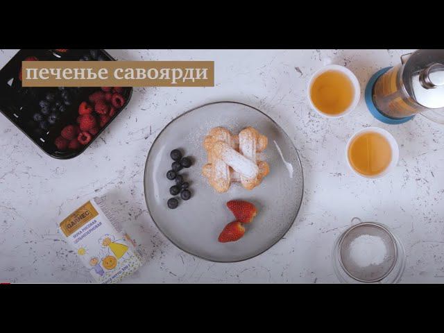 ПЕЧЕНЬЕ САВОЯРДИ (БЕЗ ГЛЮТЕНА)