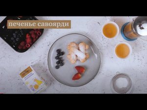 ПЕЧЕНЬЕ САВОЯРДИ (БЕЗ ГЛЮТЕНА)