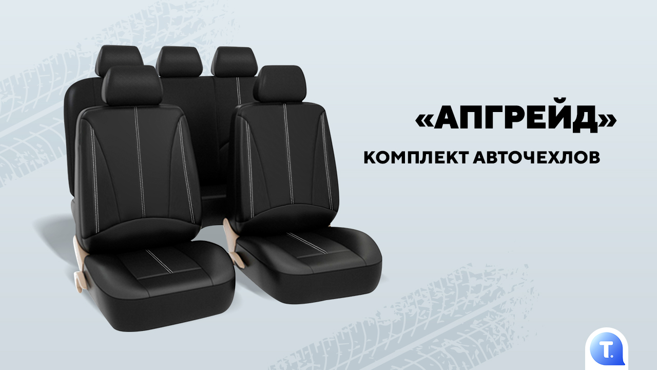 Авточехлы «Апгрейд»