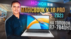 Почти ТОП HONOR MagicBook X16 PRO на новом AMD R7-7840HS.