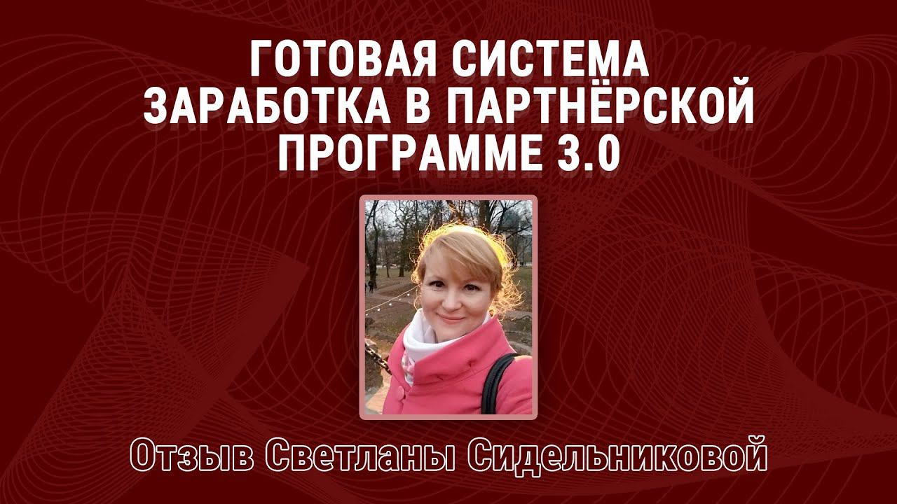 Отзыв Светланы Сидельниковой