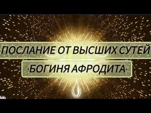 Послание от Высших Сутей•Богиня Афродита•.Автор:Ольга Турлюк