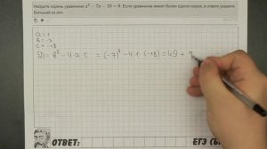 ? Найдите корень уравнения x^2-7x-18=0 | ЕГЭ БАЗА 2018 | ЗАДАНИЕ 7 | ШКОЛА ПИФАГОРА