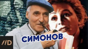 Настоящий Симонов