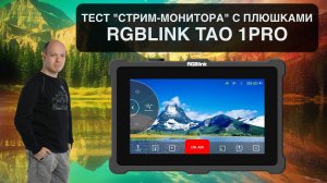 RGBLink TAO 1PRO - обзор чудо-девайса для мобильного стриминга