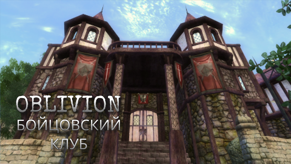 The elder scrolls IV - OBLIVION - Серия №3 - Бойцовский клуб