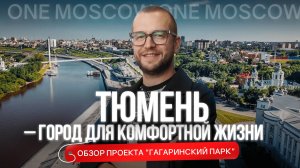 ТЮМЕНЬ – ГОРОД ДЛЯ КОМФОРТНОЙ ЖИЗНИ! Обзор проекта Гагаринский парк рядом с заповедной зоной