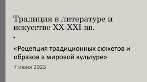 Рецепция традиционных сюжетов и образов в мировой культуре