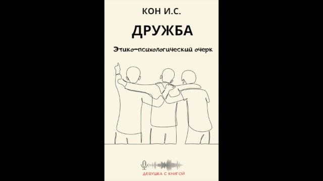 И.С. Кон "Дружба". Глава 5 ч.1. Психология дружбы.