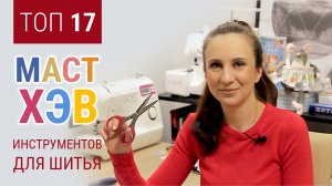 17 лучших базовых инструментов для шитья игрушек и кукол | ZatinatskayaToys