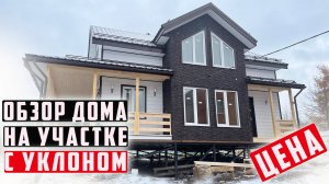 Обзор каркасного дома Елай 7х9 на участке с уклоном