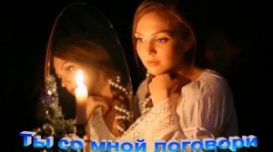 Ты со мной поговори  Сёстры Марцинкевич