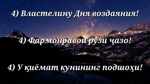 Перевод Суры Аль-Фатиха на трёх языках: таджикском, русском и узбекском. Чтец Мишари Рашид