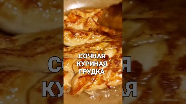 приготовила сочную куриную грудку #куринаягрудкарецепты  #куринаягрудкавдуховке #куриная_грудка