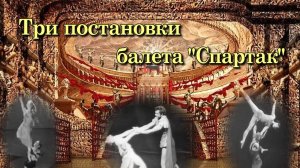 А. Хачатурян. Адажио из балета «Спартак» в постановках великих хореографов 20 века