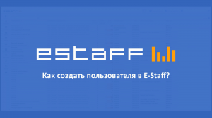 Как создать пользователя в E-Staff