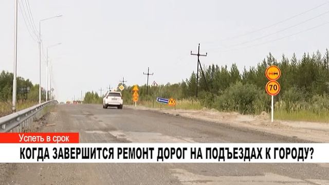 КОГДА ЗАВЕРШИТСЯ РЕМОНТ ДОРОГ НА ПОДЪЕЗДАХ К ГОРОДУ смотреть онлайн