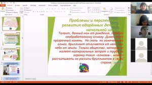 Вебинар «Развитие и поддержка одаренных детей в интересах личности, школы и государства в целом»