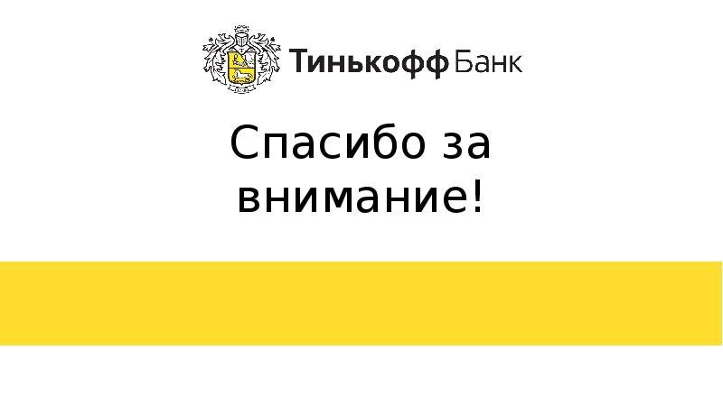 Тинькофф это было не просто