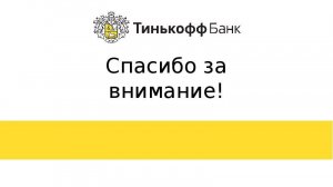 Тинькофф инвестиции закрываю счет!