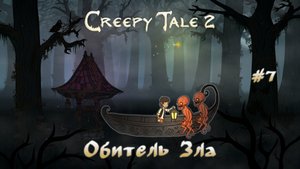 Прохождение Creepy Tale. Обитель Зла. #7